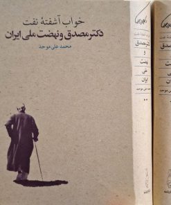 خواب آشفته نفت نوشته محمدعلی موحد (جلد 1و2)