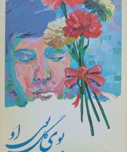 بوی گل، بوی او نوشته محسن پرویز