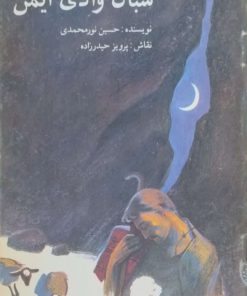 شبان وادی ایمن نوشته حسین نورمحمدی