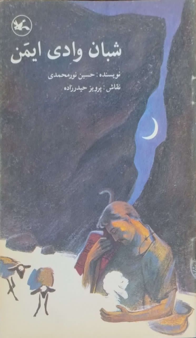 شبان وادی ایمن نوشته حسین نورمحمدی