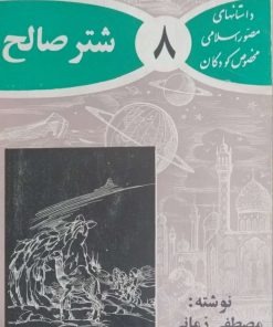 شتر صالح نوشته مصطفی زمانی