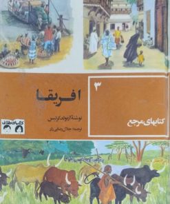کتابهای مرجع(3)؛ افریقا نوشته آرنولد کرتیس