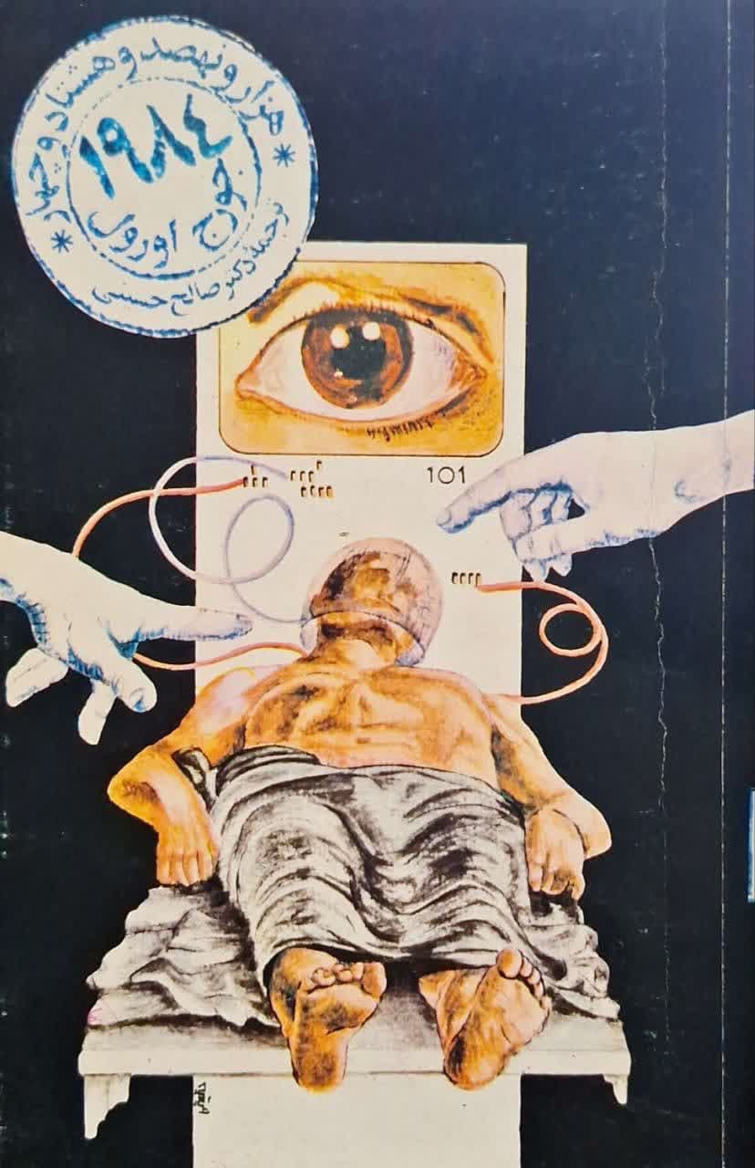 1984 نوشته جورج اورول