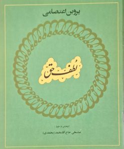 لطف حق اثر پروین اعتصامی
