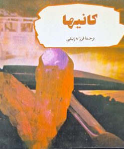کانیها