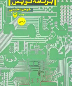 برنامه نویس نوشته وحید حسنی