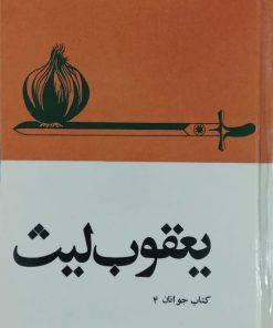 یعقوب لیث نوشته ابراهیم باستانی پاریزی
