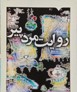 روایت مرد پیر نوشته جمشید نرسی