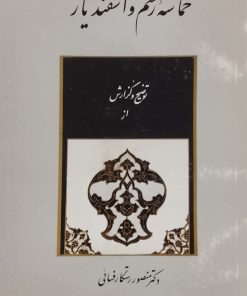 حماسه رستم و اسفندیار