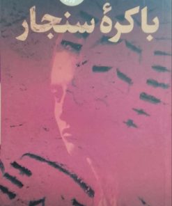 باکره سنجار نوشته وارد بدرالسالم