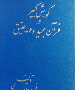 کوروش کبیر در قرآن مجید و عهد عتیق نوشته فریدون بدره ای