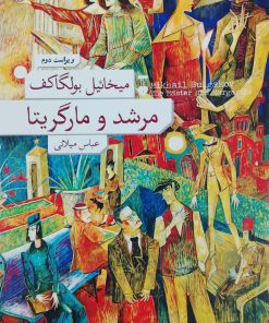 مرشد و مارگاریتا نوشته میخائیل بولگاکف
