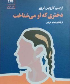 دختری که او می شناخت نوشته تریسی گارویس گریوز