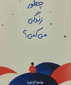 چطور زندگی می کنی؟ نوشته یوشینو گنزابورو