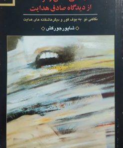 زندگی، عشق و مرگ از دیدگاه صادق هدایت نوشته شاپور جورکش
