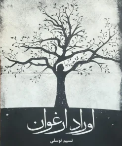 اوراد ارغوان نوشته نسیم توکلی