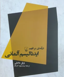درآمدی بر فهم ایدئالیسم آلمانی نوشته ویل دادلی