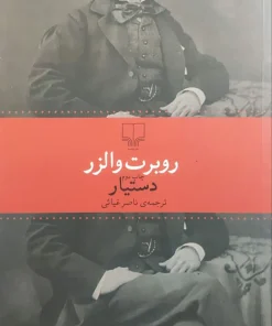 دستیار نوشته‌ی روبرت والزر
