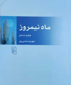 ماه نیمروز نوشته شهریار مندنی پور