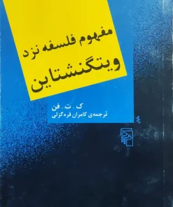 مفهوم فلسفه نزد ویتگنشتاین نوشته ک.ت.فن