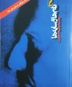 نام ها و سایه ها نوشته محمدرحیم اخوت