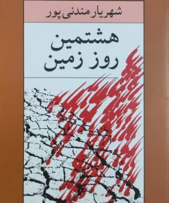هشتمین روز زمین نوشته‌ی شهریار مندنی پور