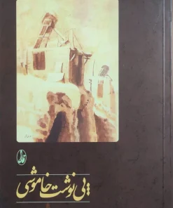 پی نوشت خاموشی نوشته محمدرحیم اخوت