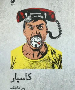 کاسپار نوشته‌ی پتر هانتکه